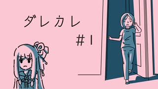 【ダレカレ】琴葉姉妹と“普通じゃない”ノベルゲーム＃１【A.I.VOICE2実況】