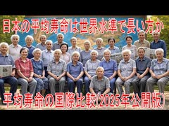 【動画News】日本の平均寿命は世界水準で長い方か…平均寿命の国際比較(2025年公開版)(2025/08/04)