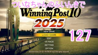 【ウイポ10 2025】ついなちゃんのふいんきでウイポ10 2025 127
