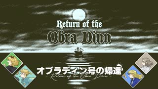 消えた船の真相を探れ！ Return of the Obra Dinn #01