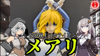 【ガレージキット】境界線上のホライゾンのメアリのガレキ作ってみた！【美少女フィギュア】