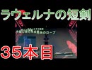 グランディアエクストリーム『ラウェルナの短剣３５本目』