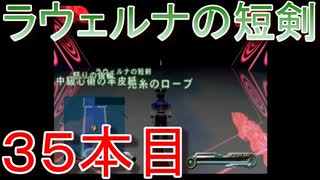 グランディアエクストリーム『ラウェルナの短剣３５本目』