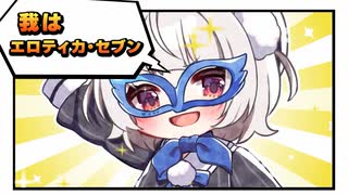 【アレンジ】エロティカ・セブン by 雨衣【サザンオールスターズ】
