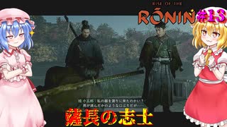 【ネタバレ注意】薩長の志士【Rise of the RONIN】#13