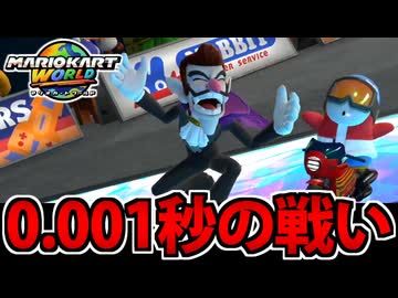 【実況】マリオカートワールドでたわむれる Part26