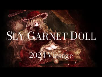 【オリジナル曲】SLY GARNET DOLL 2024Vintage【楽団型秘密結社MARIONEttE✠ハイボリュームTeaser】