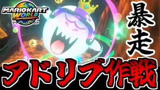 【実況】マリオカートワールドでたわむれる Part25