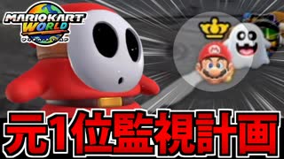 【実況】マリオカートワールドでたわむれる Part24