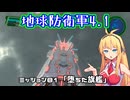 【地球防衛軍4.1】レンジャーINF縛りザ・リベンジPart81【VOICEROID実況】