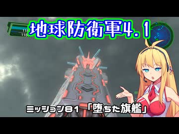 【地球防衛軍4.1】レンジャーINF縛りザ・リベンジPart81【VOICEROID実況】