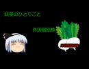米国株買ってみた　【妖夢のひとりごと】 #ゆっくり解説 #sbi証券 #新nisa