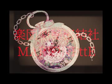 【オリジナル曲】Alice In Heavy Haze 2024ヴィンテージ【楽団型秘密結社MARIONEttE✠ハイボリュームTeaser】