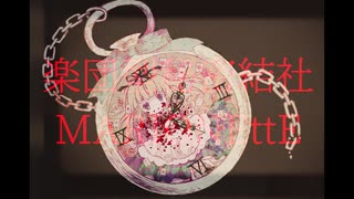 【オリジナル曲】Alice In Heavy Haze 2024ヴィンテージ【楽団型秘密結社MARIONEttE✠ハイボリュームTeaser】
