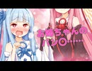 異常性癖に目覚めた琴葉葵【VOICEROID劇場】