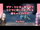 【FF10】【ボイロ実況】デア・リヒター倒すまでスピラに閉じ込められる茜ちゃんのFF10  Part60 ヘレティック・シヴァ戦