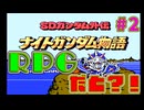 Part.2【初見実況】SDガンダム外伝　ナイトガンダム物語【レトロ】