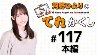 河野ひよりのてれかくし（第117回）