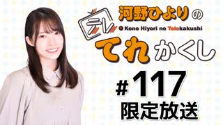 河野ひよりのてれかくし 限定放送（第117回）