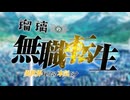 瑠璃の無職転生