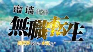 瑠璃の無職転生