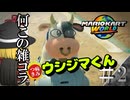 【ゆっくり実況】ゆっくりたちの奢る環境捜査線！！part２【マリオカートワールド】