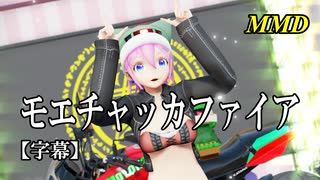 【MMD】モエチャッカファイア／スピカ・スカイユ【字幕】