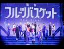 舞台「フルーツバスケット The Final」　本編