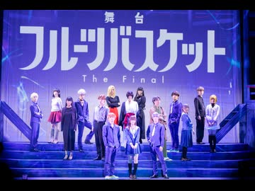 舞台「フルーツバスケット The Final」　本編
