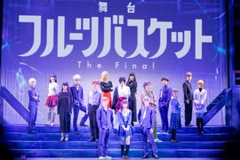 舞台「フルーツバスケット The Final」　本編