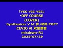 「YES-YES-YES」  OFF COURSE (COVER) Synthesizer V AI 夢ノ結唱 POPY/ CEVIO AI 双葉湊音