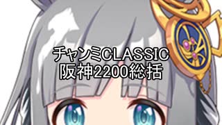 チャンミCLASSIC阪神2200総括