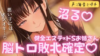 【8月新作】沼る□健全エステでギンギンに見せつけたらドSお姉さんにお仕置きされて脳トロ敗北確定ASMR□ CV:海音ミヅチ　くすぐり/Relaxtation