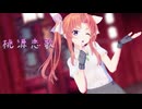 【MMD艦これ】陽炎で桃源恋歌