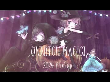 【オリジナル曲】UNWITCH MAGIC! 2024ヴィンテージ【楽団型秘密結社MARIONEttE✠ハイボリュームTeaser】