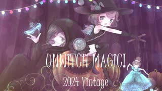 【オリジナル曲】UNWITCH MAGIC! 2024ヴィンテージ【楽団型秘密結社MARIONEttE✠ハイボリュームTeaser】