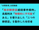 第985回『「南京郵便袋虐殺事件裁判」高裁判決「物理的に不可能である」を導き出した「二つの郵便袋」を製作した功労者』【「水間条項」会員動画】