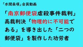 第985回『「南京郵便袋虐殺事件裁判」高裁判決「物理的に不可能である」を導き出した「二つの郵便袋」を製作した功労者』【「水間条項」会員動画】