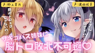 【2020年作品】怒りムクムク♡サキュバス姉妹になんか負けるわけないだろ！！！ 敗北ASMR CV:野上菜月＆逢坂成美