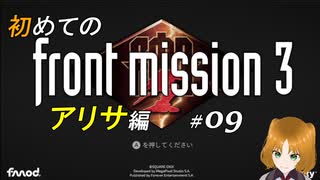 【初見】フロントミッション サード リメイク実況 09