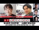 【前半無料パート】宮台真司氏・山崎望氏生出演！『世界的な右派ポピュリズム政党人気を徹底解析』（2025年7月17日放送）