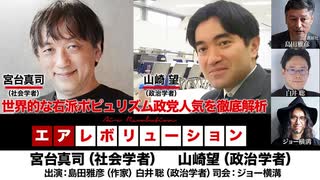 【前半無料パート】宮台真司氏・山崎望氏生出演！『世界的な右派ポピュリズム政党人気を徹底解析』（2025年7月17日放送）