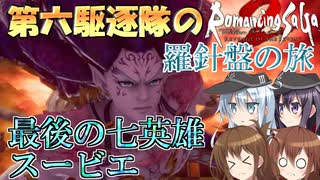 第六駆逐隊のロマサガ２Ｒ　羅針盤の旅２８