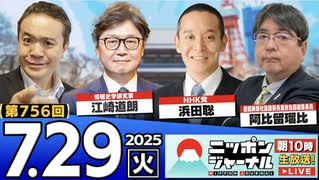 2025/7/29(火)ニッポンジャーナル 江崎道朗/浜田聡/阿比留瑠比/居島一平