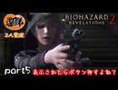 【2人実況】【バイオハザードリベレーションズ２】ボタン連打の表示あったら押しちゃうよね＃５【ぐていと】【ゲーム実況】