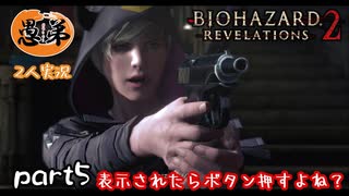 【2人実況】【バイオハザードリベレーションズ２】ボタン連打の表示あったら押しちゃうよね＃５【ぐていと】【ゲーム実況】