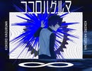 【UTAU】オリジナル曲「ココロハグルマ」【デフォ子】