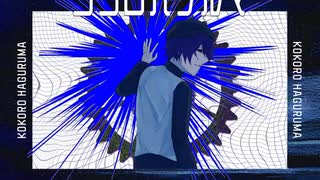 【UTAU】オリジナル曲「ココロハグルマ」【デフォ子】