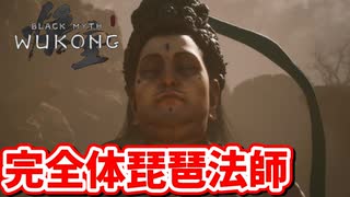 ［黒神話　悟空#14] あれ？なんか太った？