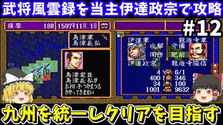 【信長の野望 武将風雲録】伊達政宗を当主にしてシナリオ2「信長包囲網」のクリアを目指す（第12回・九州攻略編＆エンディング）！スーパーファミコン【レトロゲームゆっくり実況】